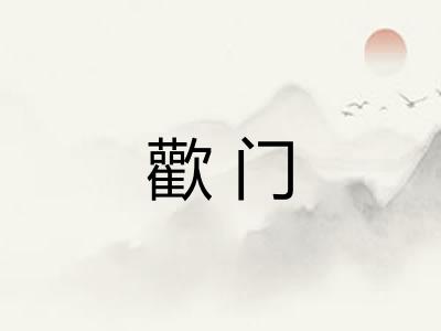 歡门