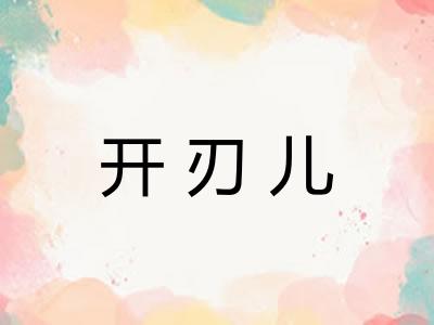 开刃儿