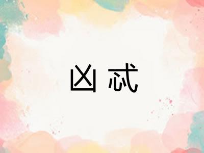 凶忒