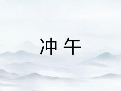 冲午