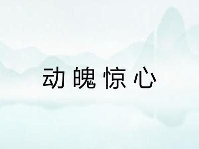 动魄惊心