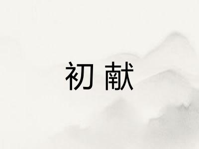 初献