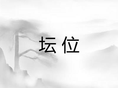 坛位