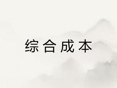 综合成本