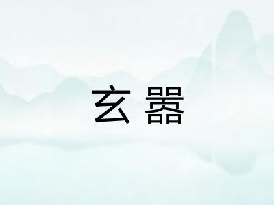 玄嚣