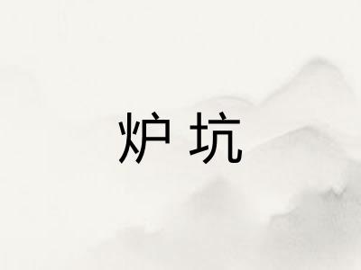 炉坑