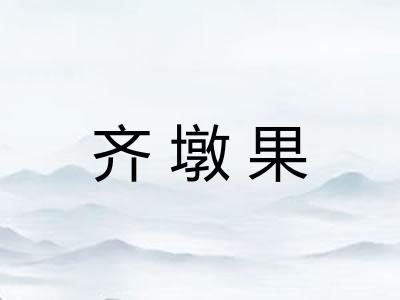 齐墩果