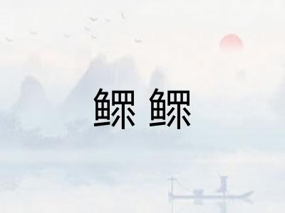 鳏鳏