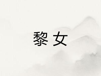 黎女