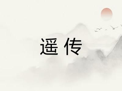 遥传