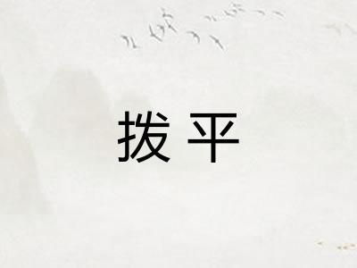 拨平
