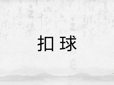 扣球