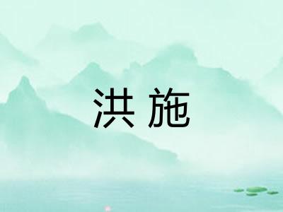洪施
