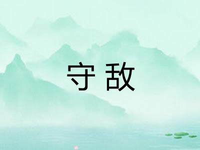 守敌