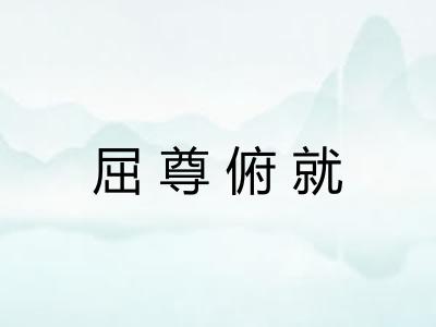 屈尊俯就