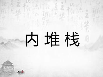 内堆栈