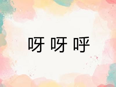 呀呀呼