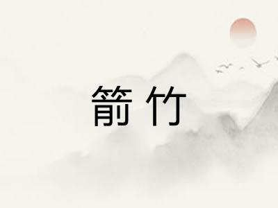 箭竹