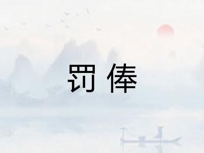 罚俸