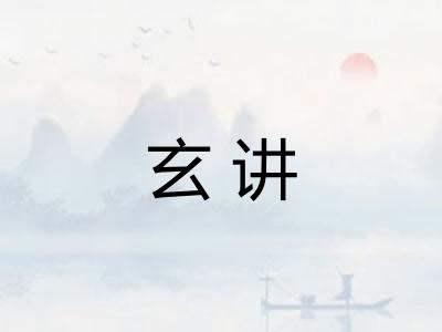 玄讲