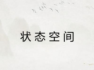 状态空间
