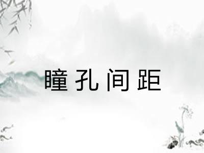 瞳孔间距