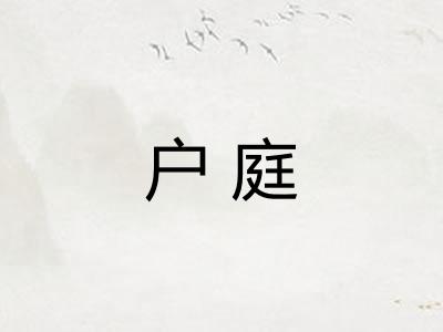 户庭