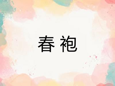 春袍