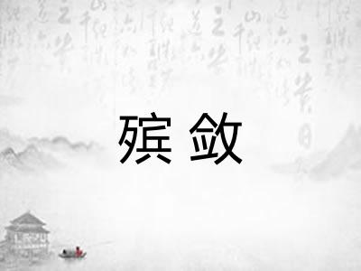 殡敛