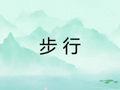 步行