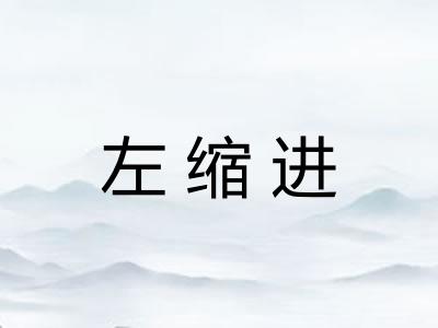 左缩进