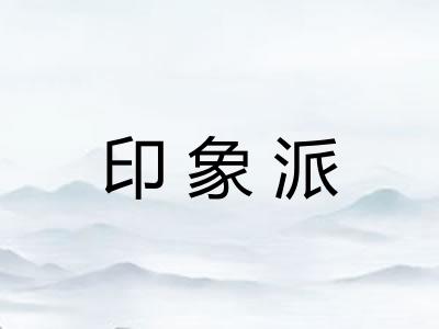 印象派
