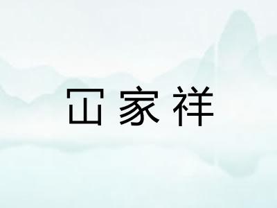 冚家祥