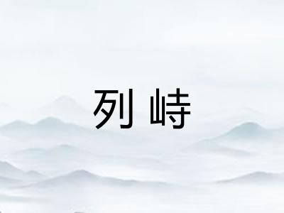 列峙