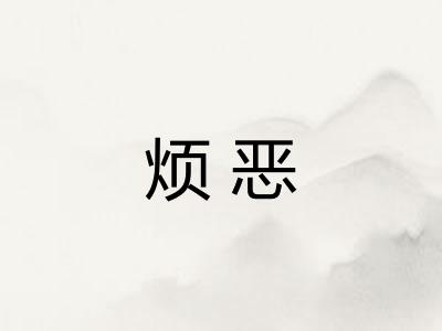 烦恶