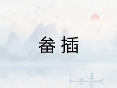 畚插