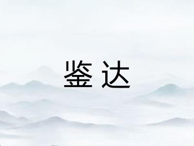 鉴达