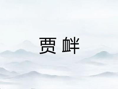 贾衅