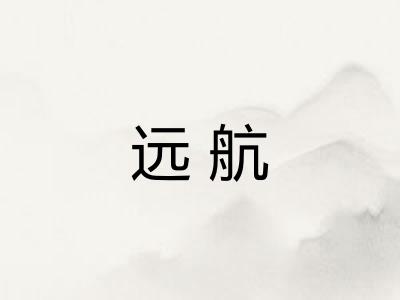 远航