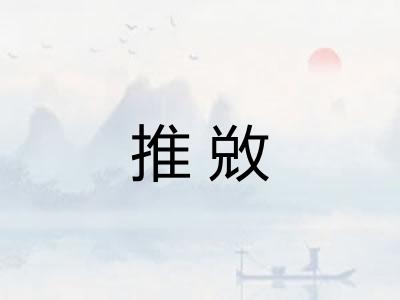推敚