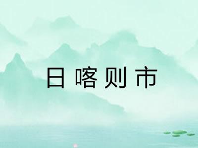 日喀则市