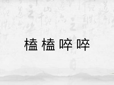 榼榼啐啐