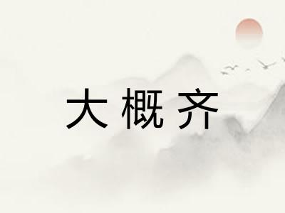 大概齐