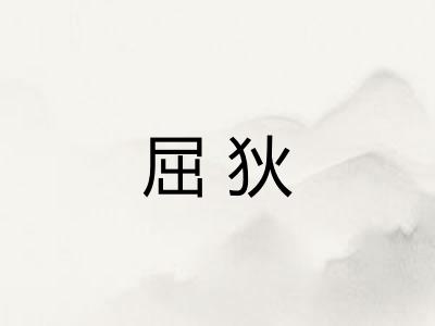 屈狄
