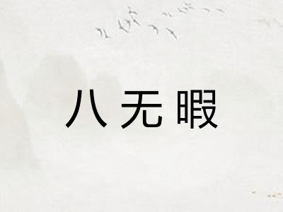 八无暇