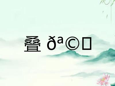 叠𪩘