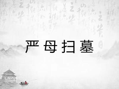 严母扫墓