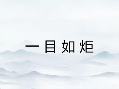 一目如炬