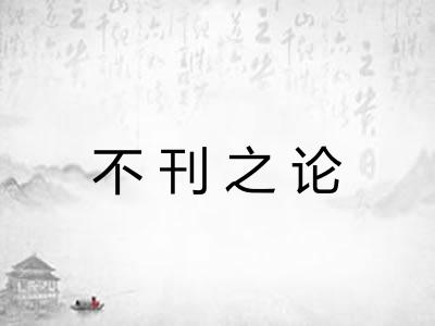 不刊之论
