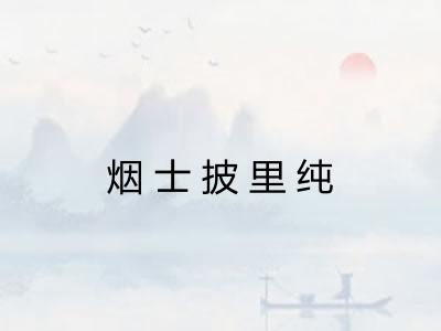烟士披里纯